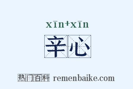 辛心是什么意思的图片